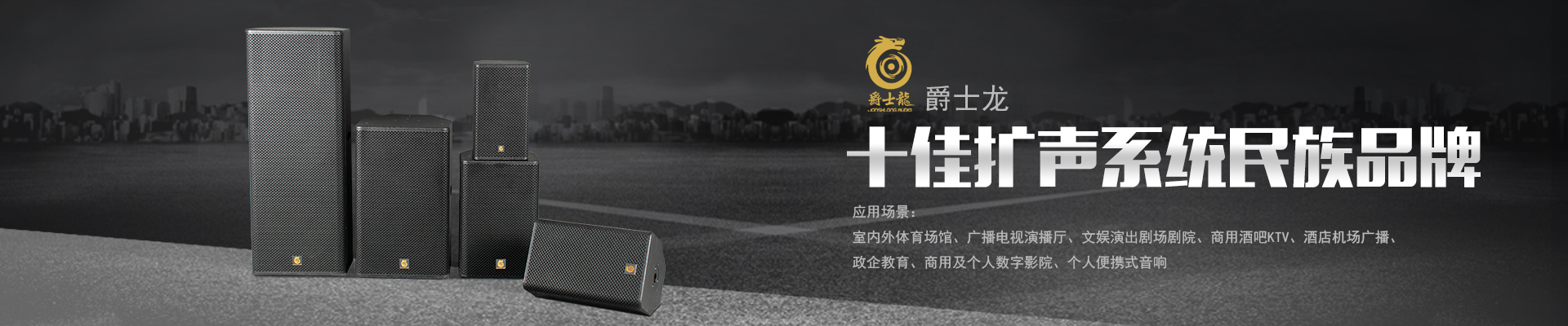 专业扩声音响