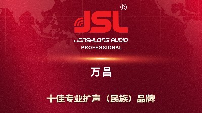 中国品牌 影响世界 | JSL爵士龙热烈祝贺第六个中国品牌日