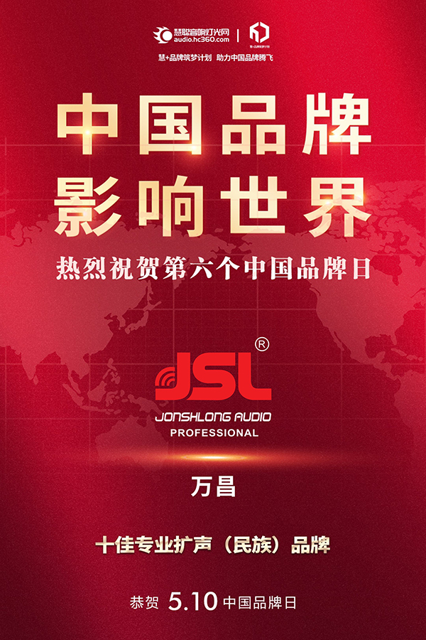 中国品牌 影响世界 | JSL爵士龙热烈祝贺第六个中国品牌日