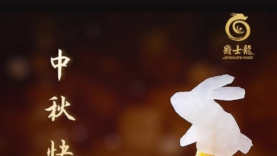 浓情中秋，花好月圆，爵士龙祝您中秋节快乐！