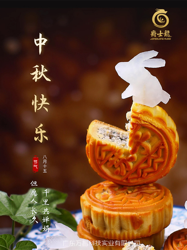 浓情中秋，花好月圆，爵士龙祝您中秋节快乐！