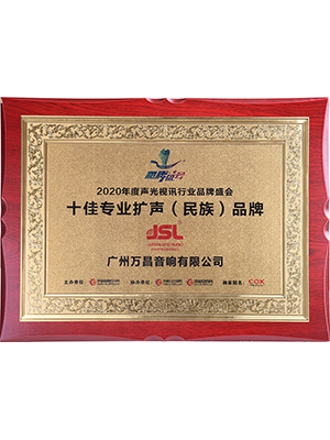 爵士龙-十佳专业扩声(民族)品牌