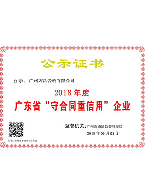 爵士龙-广东省“守合同重信用”企业证书