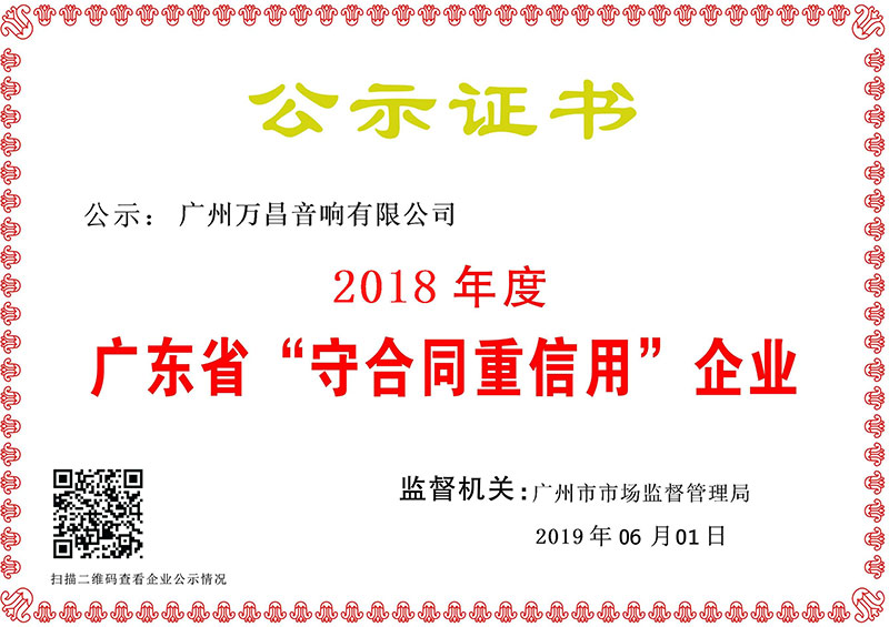 爵士龙-广东省“守合同重信用”企业证书