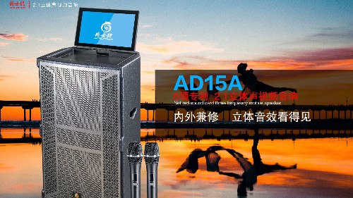 爵士龙3D立体声拉杆音响AD15A，让您的声音唱享生活！